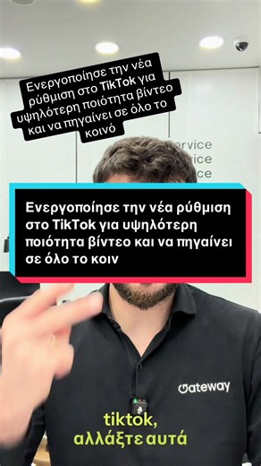 Το TikTok έχει νέα ρύθμιση που αν δεν την ενεργοποιήσεις, χάνεις ποιότητα εικόνας και reach. Δες πού βρίσκεται και ενεργοποίησέ την πριν ανεβάσεις το επόμενο βίντεο #tiktok #tiktoktips #highquality #creator #contentcreator