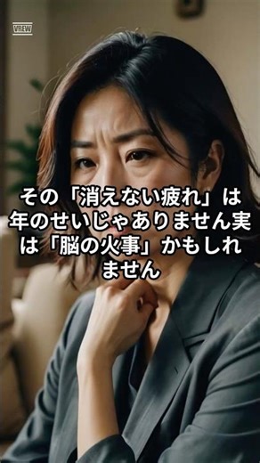その「消えない疲れ」は年のせいじゃない？実は脳の火事かも