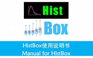 HistBox工具包操作教程 【2020版】