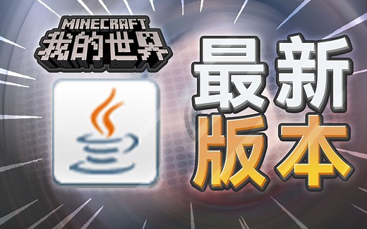[2023更新]Java17下载与安装-仅适用于游玩我的世界