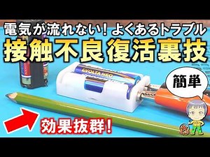 覚えておきたい裏ワザ！簡単なのに効果抜群！接触不良の復活方法をご紹介します！