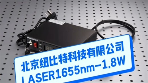 LASER1655nm -1.8W 激光器 红外激光器