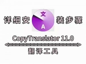 最新版软件：CopyTranslator 11.0 怎么下载安装? 【详细安装图文步骤】