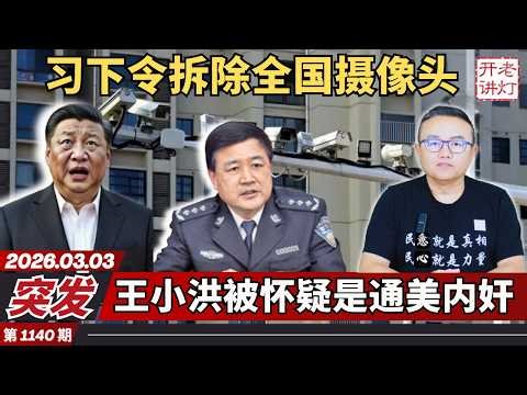Breaking News: Xi Jinping orders the removal of CCTV cameras nationwide; Wang Xiaohong suspected ...