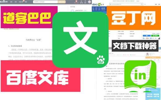 文档免费下载器，各大平台均可下载