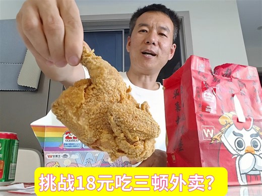 老婆不在家就给20元伙食费，挑战18元吃三顿外卖，吃饱喝足
