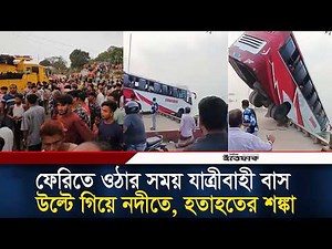ফেরিতে ওঠার সময় যাত্রীবাহী বাস উল্টে গিয়ে নদীতে, হতাহতের শঙ্কা | Bus Accident | Padma River