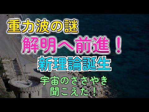 重力波の「量子状態」を生成！宇宙の根幹を揺るがす新発見とは？