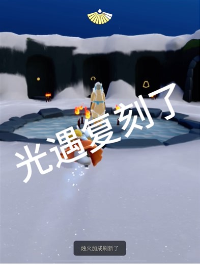 光遇又来新复刻了我看看怎么事#光遇重逢之约# #光遇云野追光# #sky代号零#