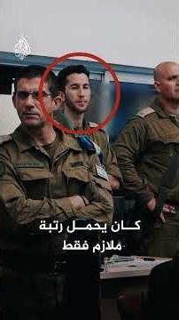 "النقيب المزيف" الذي اخترق الجيش الإسرائيلي