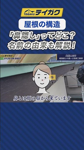 【屋根の構造】「鼻隠し」ってどこ？名前の由来も解説！ #屋根工事 #屋根の部位 #屋根の基礎知識 #shorts