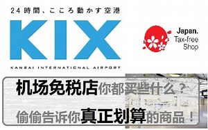 【黑猫回家啦！免税店】关西国际机场到底买什么最划算！