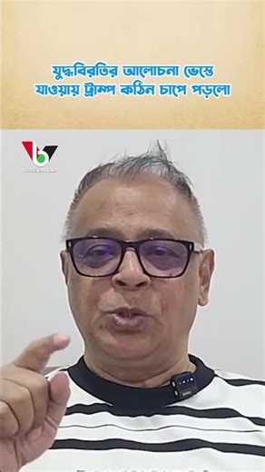 যুদ্ধবিরতির আলোচনা ভেস্তে যাওয়ায় ট্রাম্প কঠিন চাপে পড়লো I Mostofa Feroz I Voice Bangla