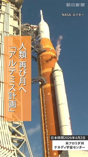 アルテミス計画第2弾始動 有人宇宙船「オリオン」打ち上げ、10日間の飛行開始 半世紀ぶり月に接近へ