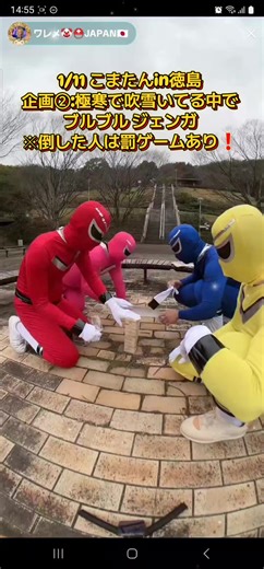 1/11 こまたんin徳島 企画②:極寒で吹雪いてる中で ブルブル ジェンガ ※倒した人は罰ゲームあり❗ 赤レンジャー こまい 黄レンジャー ワレメ 青レンジャー みずたく ピンクレンジャー けーちゃん #ワレメ #こまい #みずたく #けーすけ🥩🤠 #レンジャー