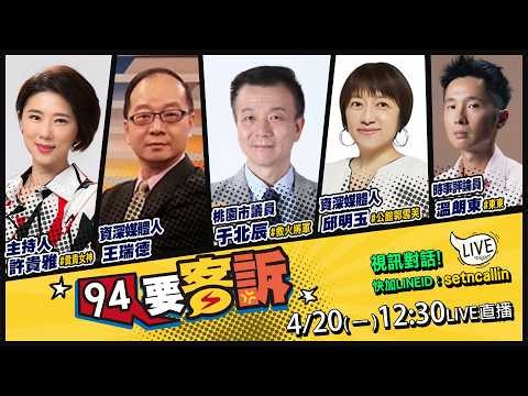 李貞秀再戰民眾黨：聲請假處分拚恢復立委！白黨宮鬥戲灑狗血 ！陳智菡高檔精品沒申報？柯文哲辣椒水事件疑點怪奇？李四川騙完北市騙新北？彰化縣恐藍天變綠地【94要客訴】2026.04.20