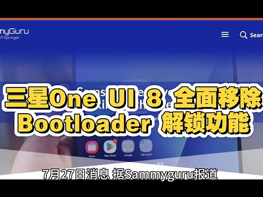 三星 One UI 8 全面移除 Bootloader 解锁功能