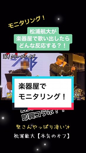 楽器屋にいた人達羨ましい！ #松浦航大 #モニタリング #ドッキリ #モノマネ #乱入 #歌うま #本気のオフ切り抜き #おすすめにのりたい