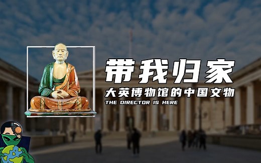 带我归家 ，大英博物馆的中国文物