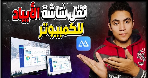 تحميل وتثبيت apowermirror النسخة المدفوعة مجانآ لنقل شاشة الأيباد والموبايل للكمبيوتر