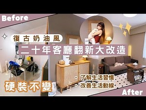 【Kira Vlog】我要做個收納師ep.45| 《素人家居改造系列》 二十年客廳翻新大改造✨特定要求復古奶油風！硬裝不變下同軟裝打造氛圍🏠￼更切合屋主生活動線🐱