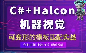 【B站最新首发】C#+Halcon机器视觉零基础教程 | 可变形的模板匹配实战(.NET6/WPF/MVVM/工业视觉) B1123