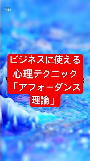 ビジネスに使える心理テクニック「アフォーダンス理論」