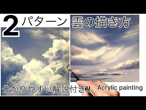 雲の描き方/アクリル絵の具/Cloud painting tutorial/Acrylic