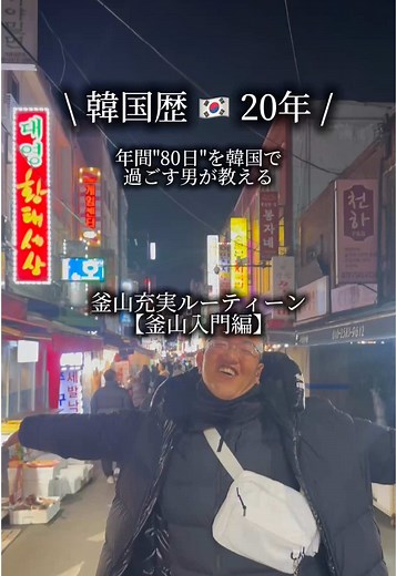 最高の釜山旅行ルートとおすすめ体験