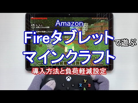 【Amazon Fire HD 10 使用】Minecraft（マインクラフト）の導入手順と負荷軽減の設定【マイクラ初心者・はじめてのマイクラプレイヤー向け】（ゲームコントローラー対応）