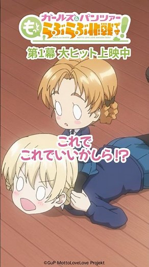 「これからはミニぺコの時代だわ！」│『ガールズ＆パンツァー もっとらぶらぶ作戦です！』第1幕上映中！