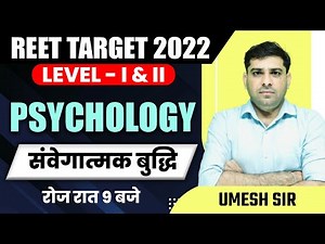 REET 2022 PSYCHOLOGY CLASS | संवेगात्मक बुद्धि | PSYCHOLOGY REET LEVEL 1&2 | PSYCHOLOGY BY UMESH SIR
