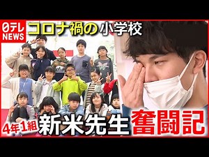 【新米先生】先生が遅刻⁉コロナに負けない４年１組"奮闘記"『every.特集』