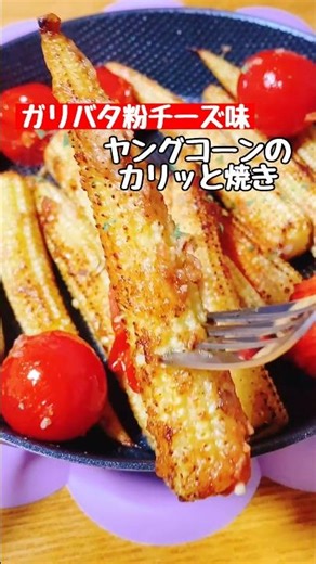 【ヤングコーンのカリッと焼き】ガリバタ粉チーズ味 #料理 #簡単レシピ #ヤングコーン#おつまみ #cooking#shorts
