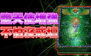 【游戏王Duel Links】「堕天使增强」再也不怕没戒坛了｜生者之书禁断之咒术！看我把全场变成不死族！爽爽复活一波！