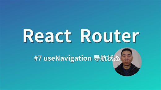 【2024】React Router-07-根据导航对象的状态提高操作体验丨useNavigation