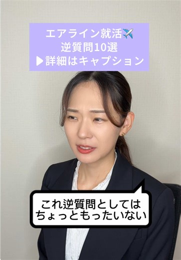 逆質問、その聞き方、ちょっともったいないかもしれません🙏 @​sasataniairline CA・GSを目指す方へ🌸 このアカウントでは、 面接対策・企業研究など エアライン就活に役立つ情報を毎日発信中☺️ 新卒・第二新卒・既卒すべての方が対象です✨ ANA・JALもまだ間に合います👩🏻‍💻 無料相談や講座案内はプロフィールからどうぞ🤍 ーーーーーーーーーー✈︎ 「人事の◯◯さんが入社を決めた理由を教えてください」 、、この質問、逆質問としては△なんです💦 なぜかというと、 ネットで調べた感が出てしまうから。 じゃあどう聞けばいいか、、 → 【マジックフレーズ（枕言葉）】を添えるだけで印象が激変します👩🏻‍💻👩🏻‍💻 たとえば、 「私は御社の”人を大切にする文化”に魅力を感じました。 その上で、人事の◯◯さんが入社を決めた理由を伺えますか？」 どうですか？ 印象変わりませんか？✨ 第一志望のエアラインであれば、 何かしら質問したいことあるとがあると思うので、 リールの一覧表を参考に、 マジックフレーズ➕シンプルに質問したい内容 を伝えればOKです👩🏻‍�