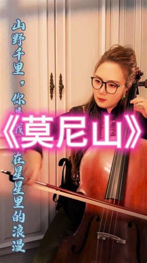 《莫尼山》#大提琴#乐器演奏 #莫尼山