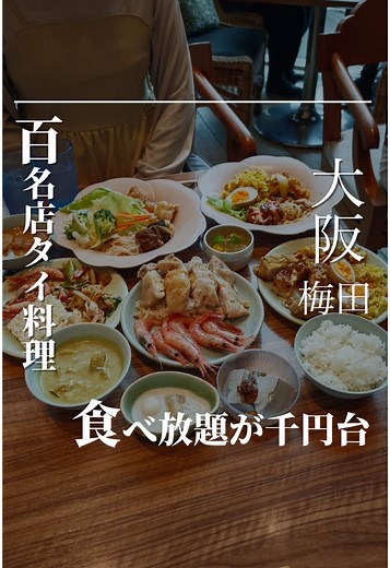 コサムイ バイ チェディルアン：大阪梅田のタイ料理