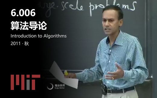 【MIT公开课】6.006 算法导论（完结·中英字幕·机翻）