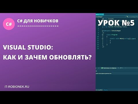 Lesson #5: Visual Studio: How and Why to Update?