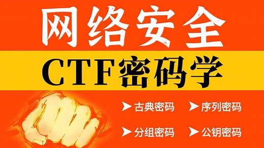 【全19集】网络安全CTF密码学从入门到精通，由浅入深讲解（全程干货）