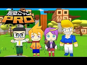 脱獄ごっこPRO［グリビレ］詳細映像公開！！【脱獄ごっこ】633