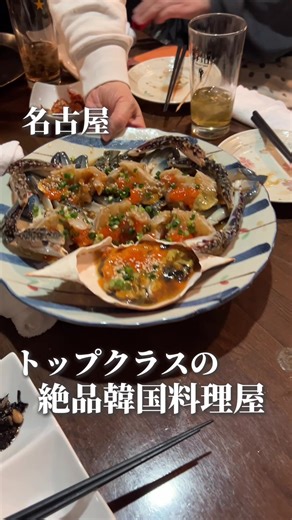 👇👇👇👇👇👇👇 🦀しみず🦀 🦀実は、トップクラスの予約困難店される韓国料理屋は20時から予約しなくても入れることがある 🦀もちろん予約するなら電話であるが、繋がらないこともどうしてもある！またメニューについては事前に予約しておいた方が良いものも！ 🦀自然の準備してもらってるメニューほど、より質が高く、良いものが食べられるから！当然突然行くと無いメニューもあるからね！ 📍住所 愛知県名古屋市北区清水2丁目4-6 清水ビル１F 🕰️営業時間 水・木・金・土 17:30 - 23:00 月・火・日 定休日 🚌最寄駅 清水駅から徒歩2分 〜〜〜〜〜〜〜〜〜〜〜〜〜〜〜〜〜〜〜〜 最後の晩餐を探し求める名古屋のサラリーマン！名古屋グルメを中心に気に入ったところを紹介！動画見て気になったら、いいね！保存してね！ 〜〜〜〜〜〜〜〜〜〜〜〜〜〜〜〜〜〜〜〜 #愛知グルメ#愛知ランチ#名古屋グルメ