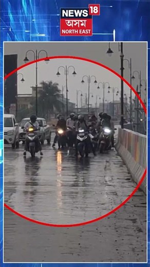 মহাৰাজ পৃথু উৰণ সেতুত দুৰ্ঘটনাগ্ৰস্ত এখনৰ পাছত এখন বাহন #shorts N18S 13.06.2026