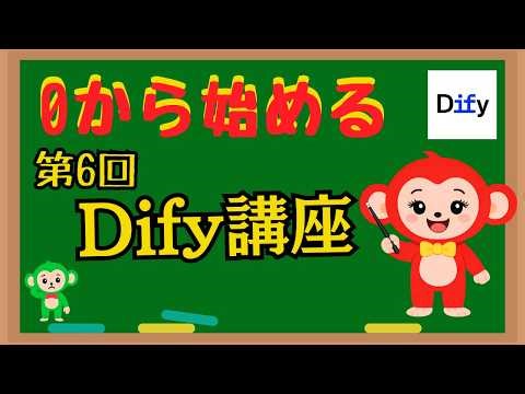【第6回】Dify初級講座～ワークフロー機能の使い方紹介～