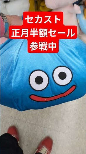 🎍セカスト正月半額セール最高🎉 #セカスト #セカンドストリート #正月セール #半額セール #ドラクエ #スライム