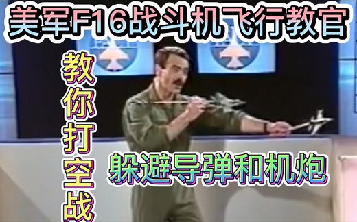 【中文字幕 DCS演示】美军飞行员教你打空战 之 躲避导弹和机炮