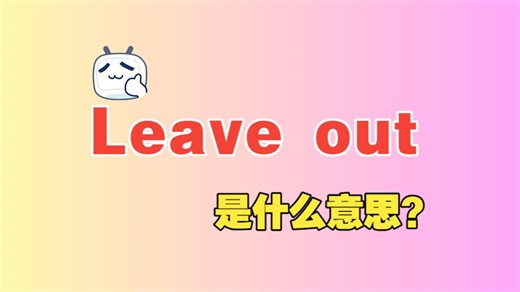 老外常说的“Leave out”是什么意思？