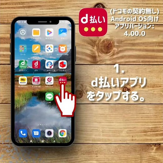 店頭でd払いアプリで代金を支払う(※QRコードorバーコードを読み取る場合)【ドコモの契約無し/Android OS/アプリバージョン:4.00.0】
